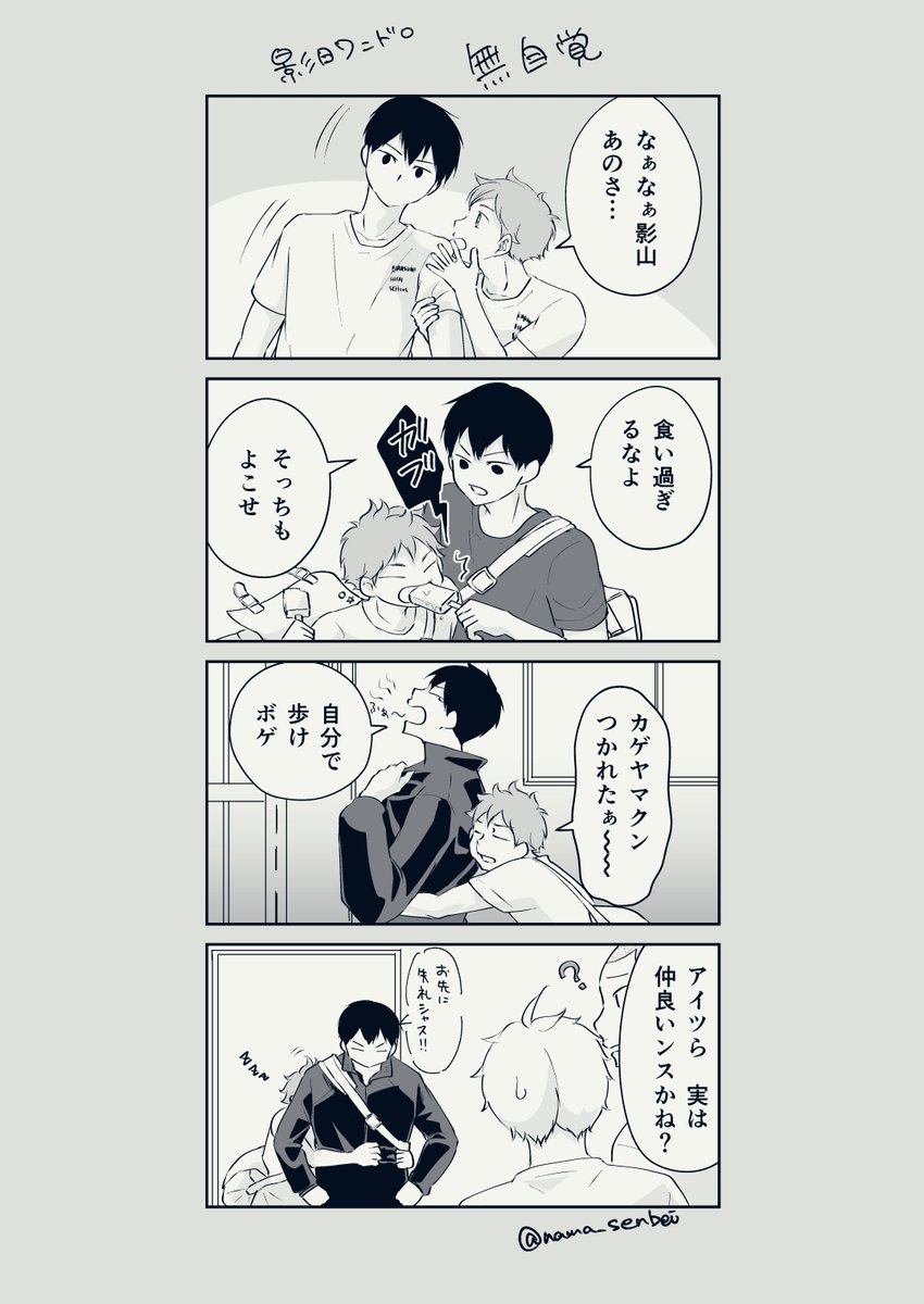 『 無自覚 』
100万みた距離の近い影日
 #影日ワンドロ
@kagehina_d_w 