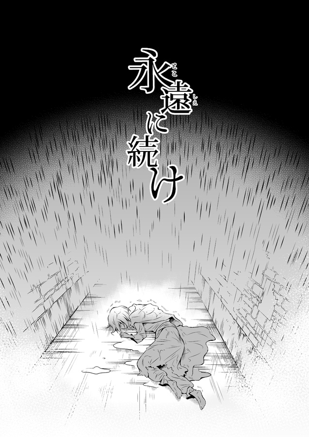 人だけが寿命で死なない世界で、命がけの事件に巻き込まれて運命共同体になってしまう二人の話
(1/15)

#試し読み
#エアコミティア
#エアコミティア_SFファンタジー 
