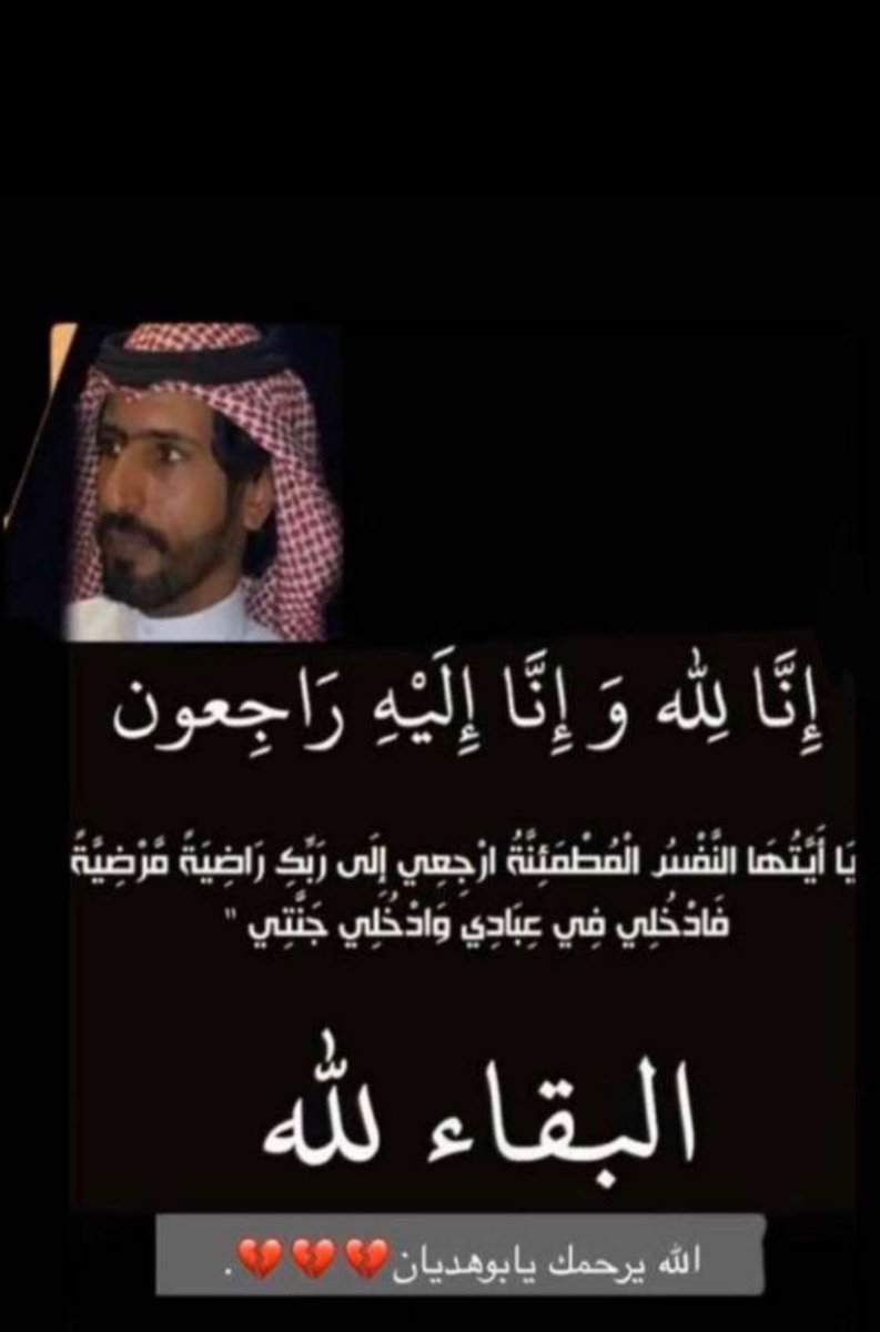 s_mhamzy's tweet photo. انتقل إلى رحمة الله تعالى صباح امس السبت 
المنشد #عبدالهادي_بن_غوش إثر حادث مروري أسأل  الله العظيم  في هذا الشهر الكريم  أن يرحمه ويغفر له ويسكنه فسيح جناته ويلهم أهله الصبر والسلوان. 
إنا لله وإنا إليه راجعون . 

دعواتكم له في هذه الليالي المباركة . https://t.co/Cnrn0hgbg2