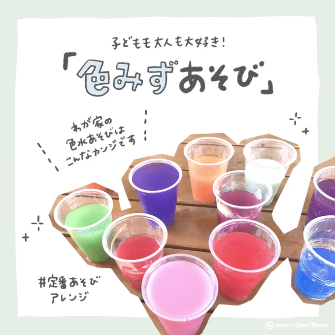 むすこが大ハマりしている「色水あそび」。
どんな風にやってますか?という質問をいただくことがあったので、簡単にですがわが家でのやり方(準備物や使ってるものなど)をまとめてみました。参考になればうれしいです!

Instagramでもうちょっと解説してます。
https://t.co/1KVypB76VM 