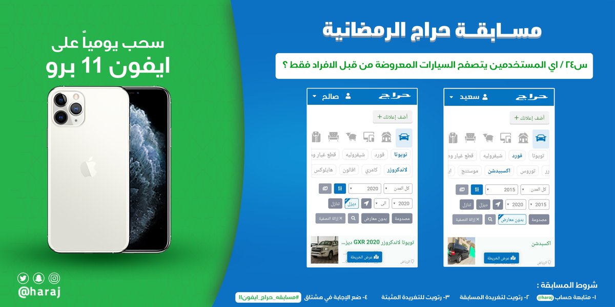 haraj's tweet photo. مسابقة حراج الرمضانية
🎁الجائزة : ايفون11برو📱

س24 / اي المستخدمين يتصفح السيارات المعروضة من قبل الافراد فقط ؟

( سعيد أو صالح )

شروط المسابقة :
-متابعة حساب @haraj 
-رتويت لتغريدة المسابقة
-رتويت للتغريدة المثبتة
-الاجابة في هاشتاق #مسابقه_حراج_ايفون11

السحب يوميا 2:00 صباحا https://t.co/t2DcBb7fvn