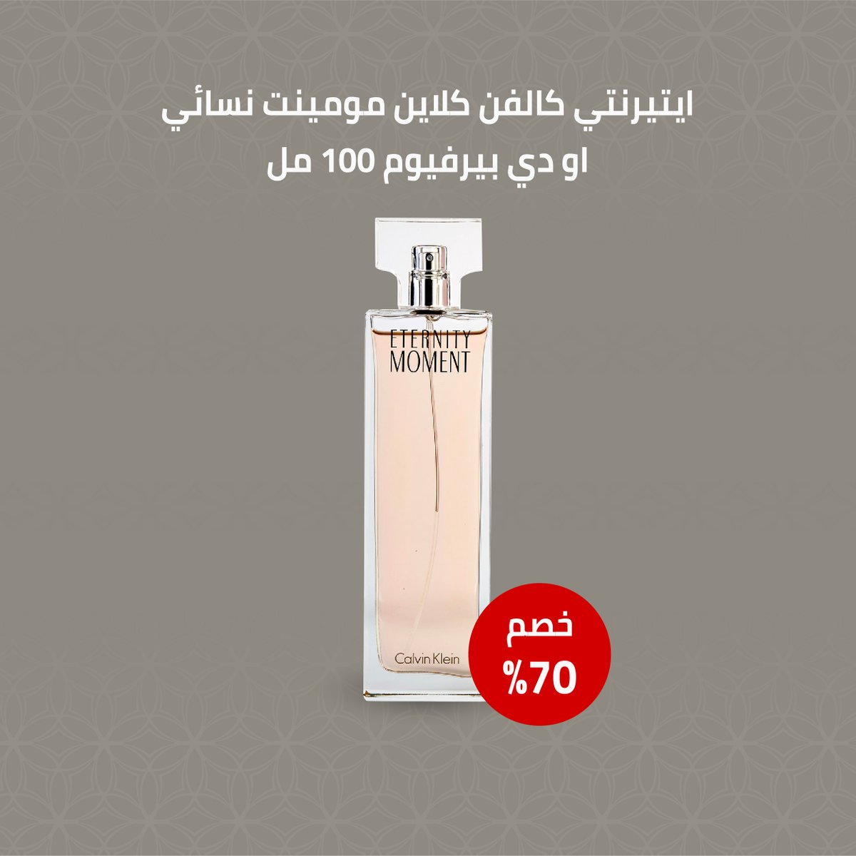 العطر النسائي الشهير من كالفن كلاين ايتيرنتي مومينت 😍
أحصلي عليه الآن بخصم 70% من دوريفا 💜

dorepha.com.sa/shop/ck-eterni…