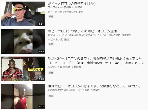 悲報 ボビー オロゴン逮捕 Youtubeなどで家族を名乗る動画が大量発生 弟や妹から父まで 頭おかしい まとめダネ