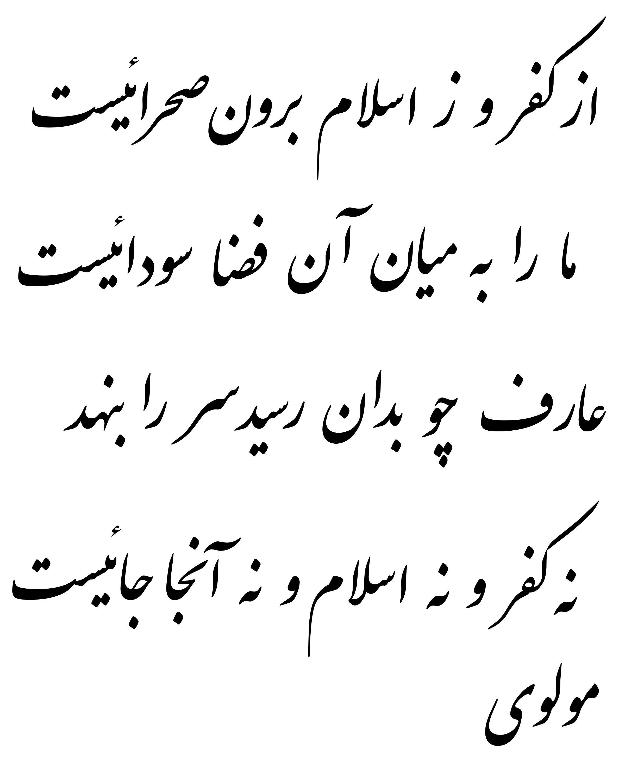 Rumi Quotes In Farsi Persian Poetry In English On Twitter: "Thread: The Orientalizing Of Moulana  Rumi Many Of You May Be Familiar With The 'Rumi Quotes' That Circulate The  Internet. What If I Told You The