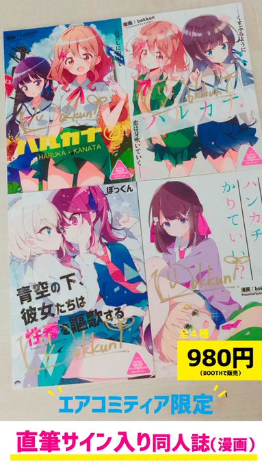 #エアコミティア 新刊はないのですが、既刊のサイン本を自家通販します!✨?

今回は追加特典として、BOOST(投げ銭)してくださった方には確実にSSR(直筆イラスト)が届く仕様にしてみました!✨??値段は問いません!ぜひぜひ!

?通販ページ?
https://t.co/hyNiVrpcGW 
#エアコミティア_百合gl 