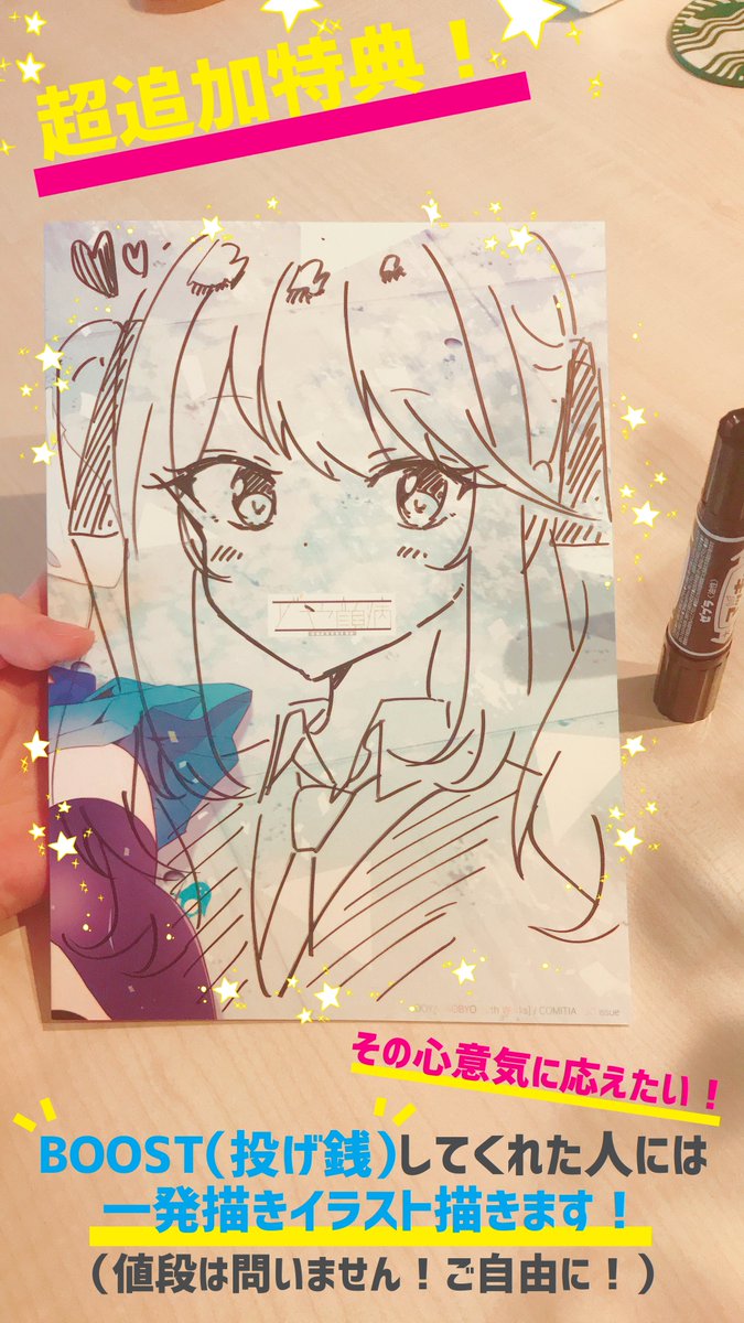 #エアコミティア 新刊はないのですが、既刊のサイン本を自家通販します!✨?
今回は追加特典として、BOOST(投げ銭)してくださった方には確実にSSR(直筆イラスト)が届く仕様にしてみました!✨??値段は問いません!ぜひぜひ!
?通販ページ?
https://t.co/hyNiVrpcGW
#エアコミティア_百合gl