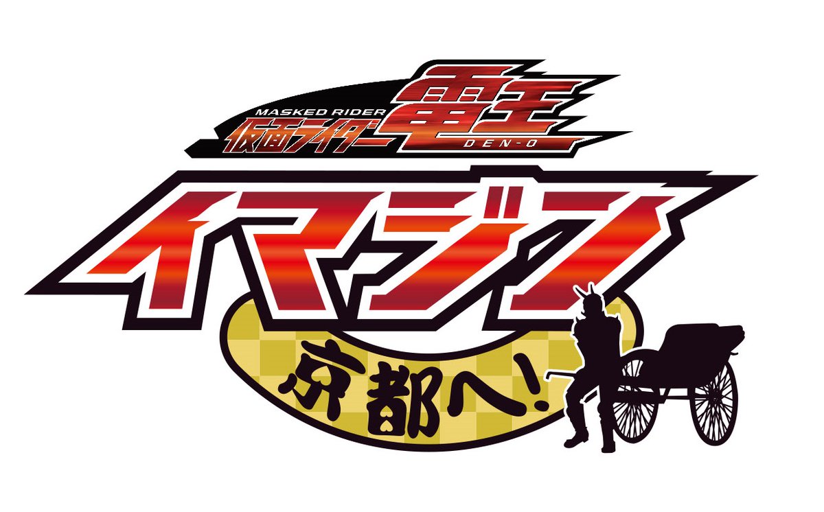 多趣味のmn てれびくんさん夢 平成仮面ライダー超全集boxvol 3の仮面ライダー電王超全集にイマジン 京都への情報も載せていただけると嬉しいです 平成仮面ライダー周年 楽しい周年になってほしいです 仮面ライダー電王超全集ステキな超全集になっ