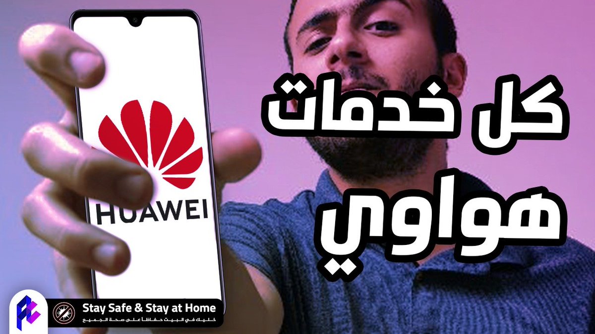 arabhardware's tweet photo. هناك خدمات من هواوي مجانية لا  يعرفها الكثير، ولا يعرفون كيف يستخدمونها، سنتحدث في هذا الفيديو عن كل خدمات هواوي مع أحدث هواتفهم P40 pro و كيف تستغل تلك الخدمات وتعتمد عليها كليا بدون أي حزمة أخرى من الخدمات.

تعرف عليها جميعا من الفيديو: https://t.co/1klFRAMeUl https://t.co/iA18dLbsz8