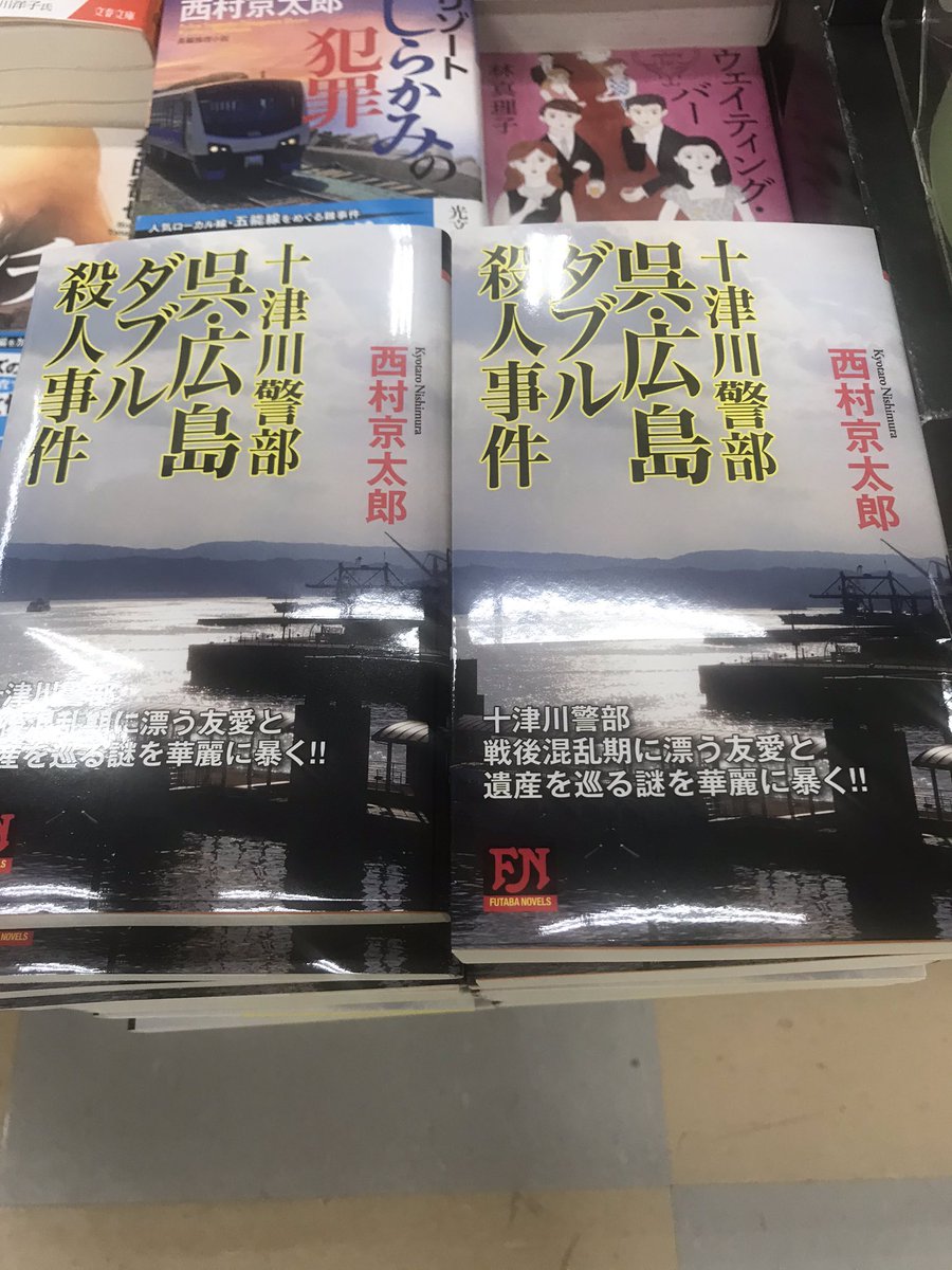 啓文社 西条店 入荷情報 西村京太郎さんの最新作はなんと 十津川警部 呉 広島ダブル殺人事件 双葉社 です 在庫たくさんあります 店長m