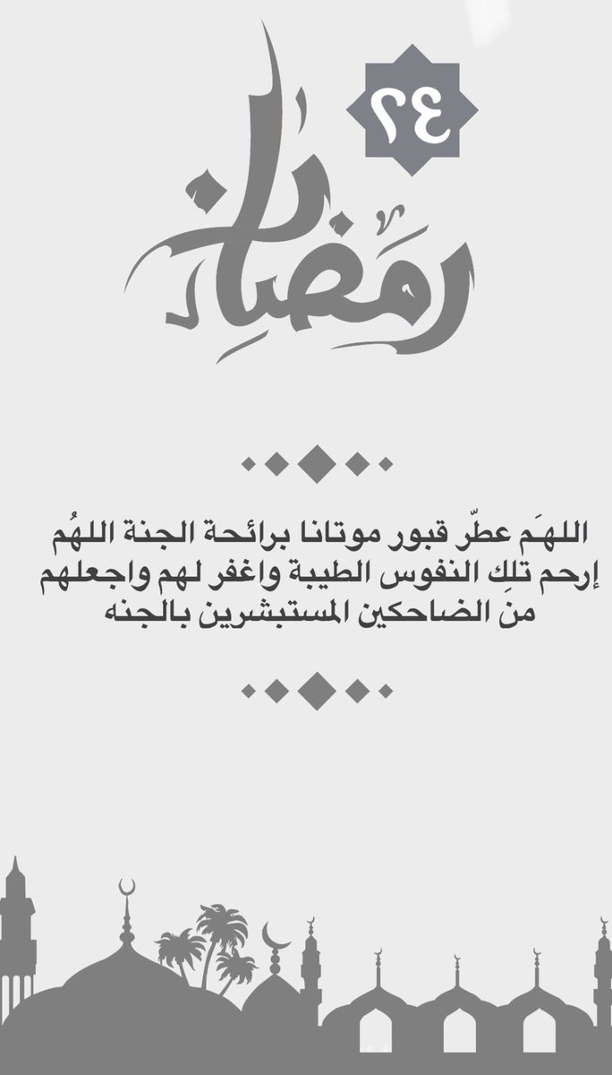 3marAlhrbi99's tweet photo. #رمضان 24 https://t.co/2MVjHJTlv4