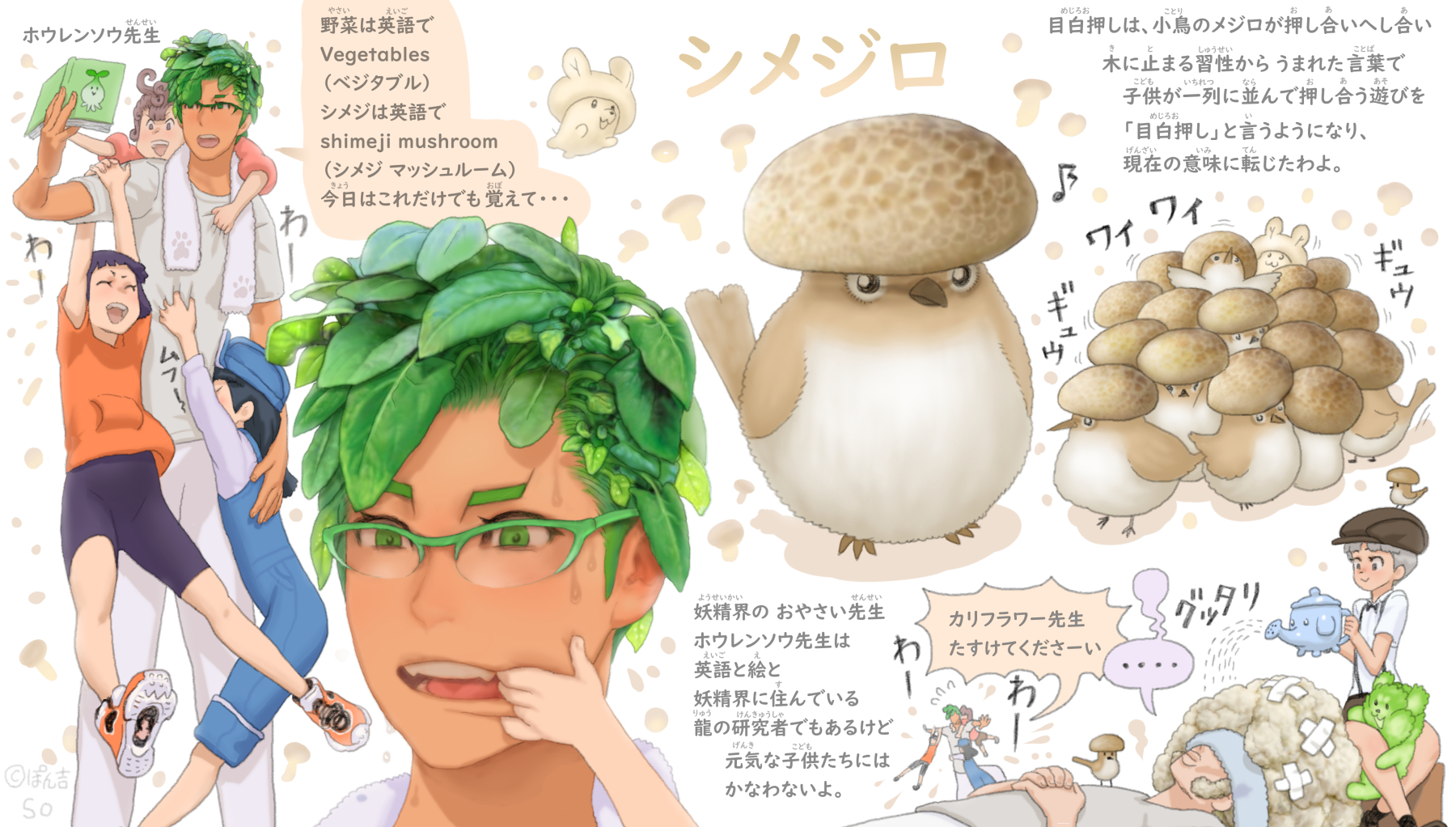 ぽん吉 おやさい妖精さん シメジ メジロのシメジロとホウレンソウ先生 目白押し という言葉は 小鳥のメジロ が押し合いへし合い木に止まる習性から生じた言葉で子供が一列に並んで押し合う遊びを 目白押し と言うようになり 現在の意味に転じたわよ