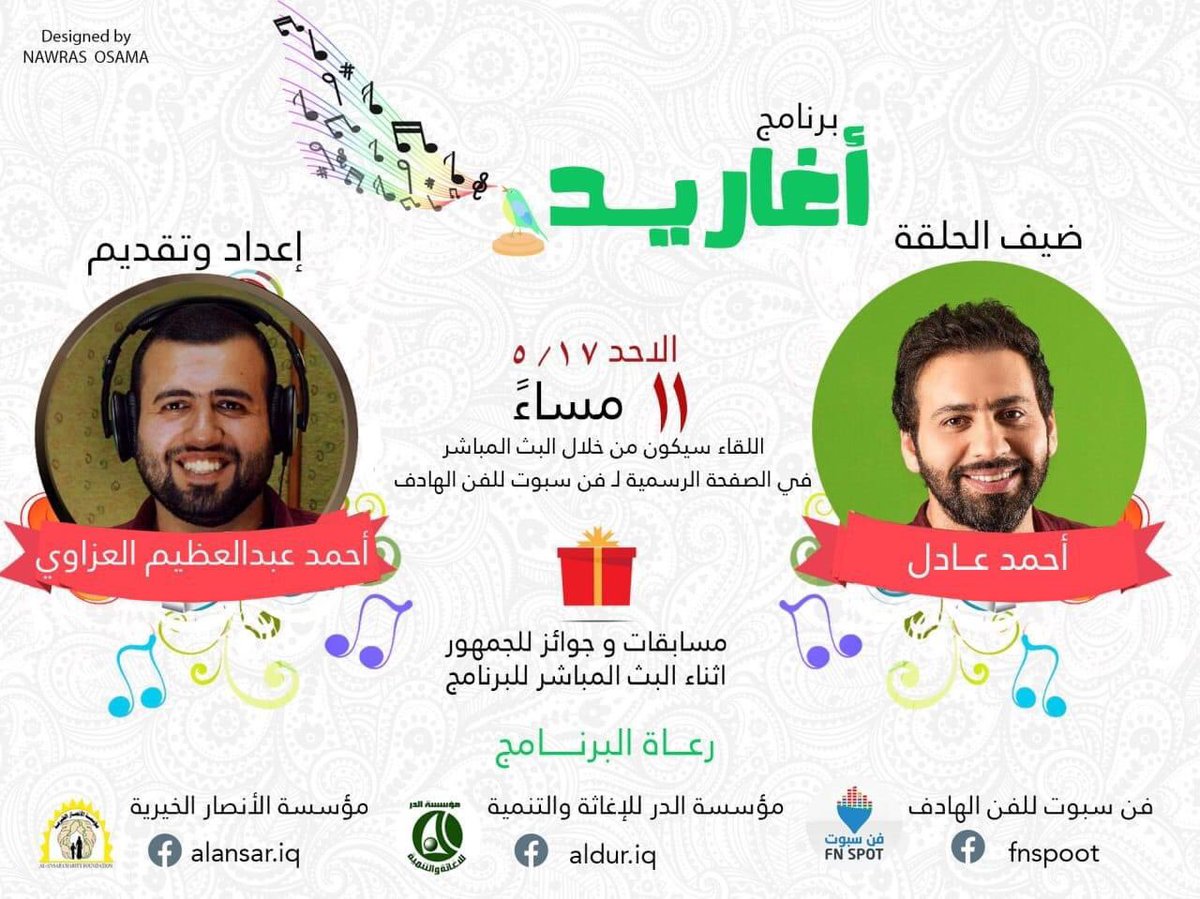 🔰حلقة استثنائية 🔰

مساء هذا اليوم الأحد بإذن الله تعالى في تمام الساعة ١١ مساءً

موعدكم مع الحلقة الخامسة من برنامج "أغاريد" 

ضيف الحلقة : المبدع أحمد عادل 

ترقبوا الحلقة مع إعلان نتائج قرعة الفائزين من الحلقة السابقة 

واسئلة وجوائز أثناء البث المباشر للبرنامج بإنتظاركم..