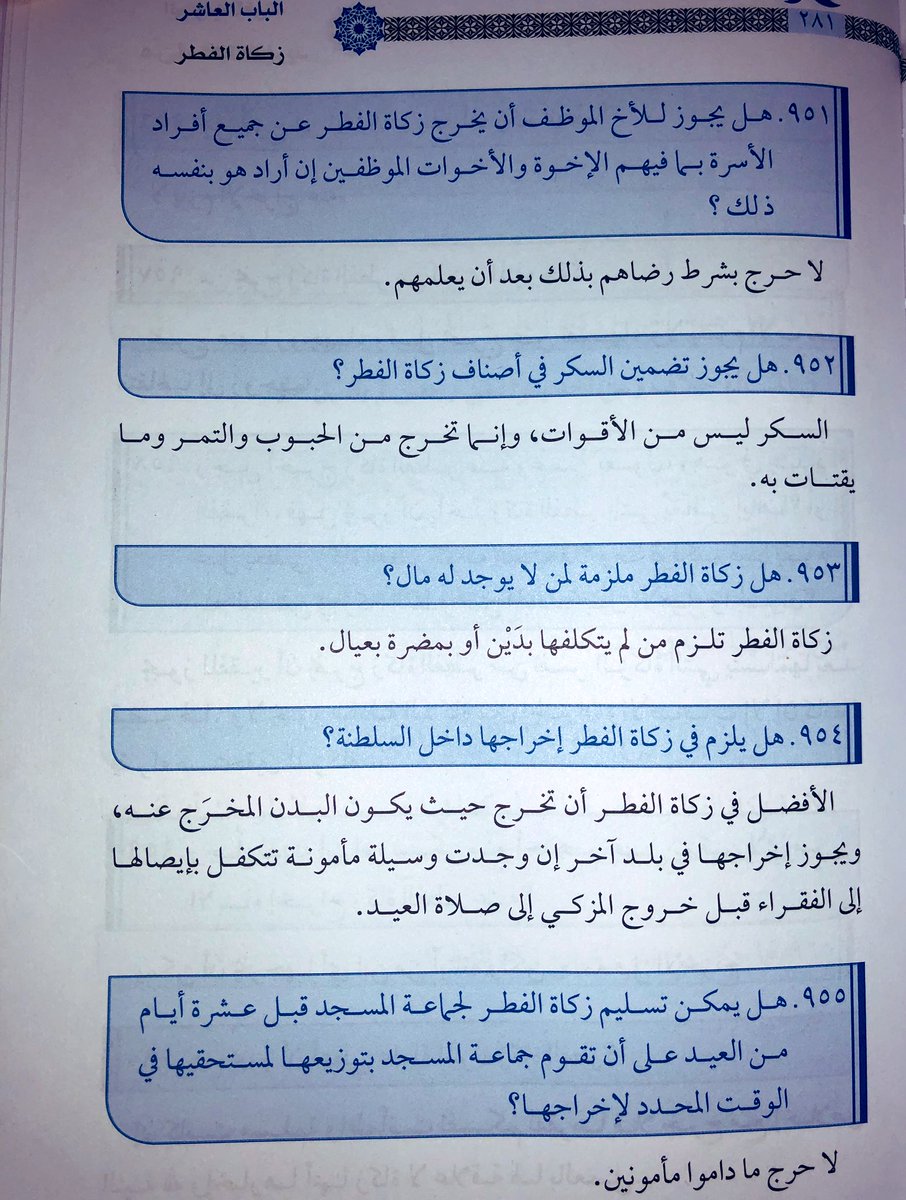 nakhal_zakah's tweet photo. من كتاب "الجواب المفيد عن أسئلة التغريد" للشيخ @alsawafy5، الباب العاشر 
(زكاة الفطر )
#عماننا_فخرنا
#رمضان_مبارك
#عيد_الفطر
#زكاة_الفطر
#كورونا_الجديد
#عُمان https://t.co/TX3f8KqTP1 https://t.co/UAEddD33YL