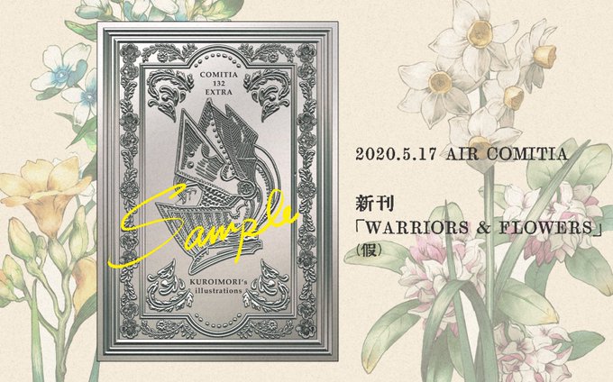 #エアコミティア #エアコミティア_イラスト 
新刊(仮・販売未定)「WARRIORS &amp; FLOWERS」 
