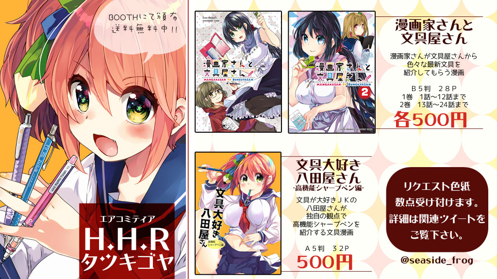 本日開催のエアコミティア企画に参加いたします
新刊はありませんがBOOTH内のオリジナル作品は全品発送料込みです。
また普段イベントでは色紙を描きませんが、今回は先着3名様限定のリクエスト色紙の受付も企画しています
 https://t.co/BqRynOr4cZ
#エアコミティア
#漫画家さんと文具屋さん 