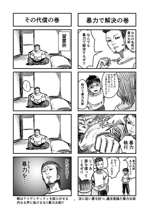 暴力で何でも解決する男、暴力太郎を主人公にした四コマ漫画のpdfをboothで無料配布します。エアコミティア #エアコミティア_青年 