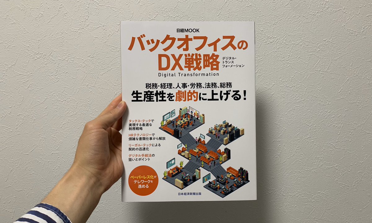 mottajapan's tweet photo. タックス・テック、HRテック、リーガル・テック等のバックオフィスアンドテクノロジー( BO Tech )を活用している企業は増えていますね。
本書にもありましたが、「デジタル業務改革では業務をする側とされる側の区分があいまい」になります。情報システム部門だけが進めようとしても進まない。
#BOTech https://t.co/KcNJlMvSjx