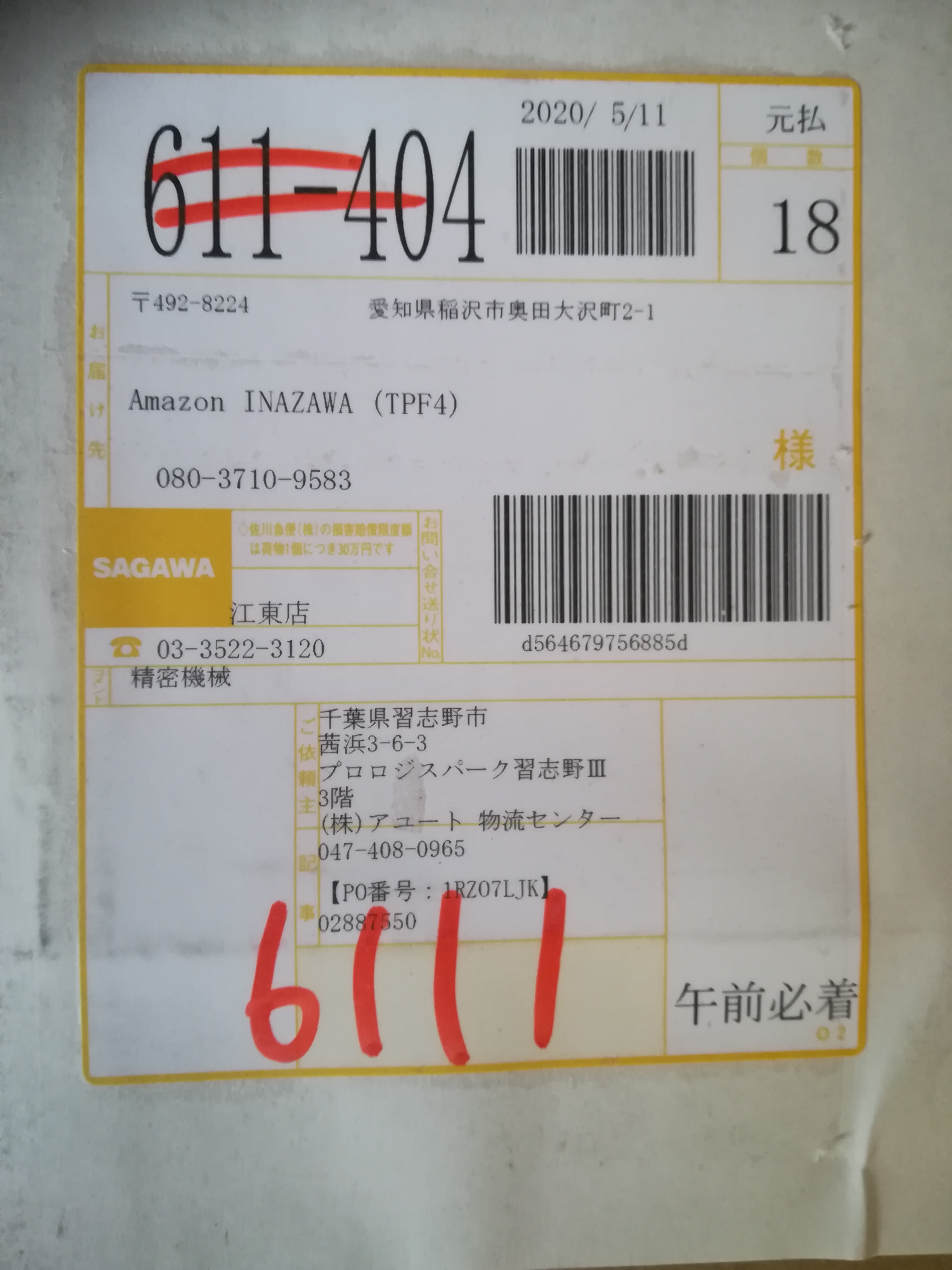 岬智尋 庶民的自作pcライフ そして前の配送伝票が残ってまして 千葉県習志野市 アユート物流センター 愛知県稲沢市 Amazon 稲沢 埼玉県比企郡川島町 Amazon 川島fc 千葉県船橋市 我が家 というこのケースの辿ったコースが判明して