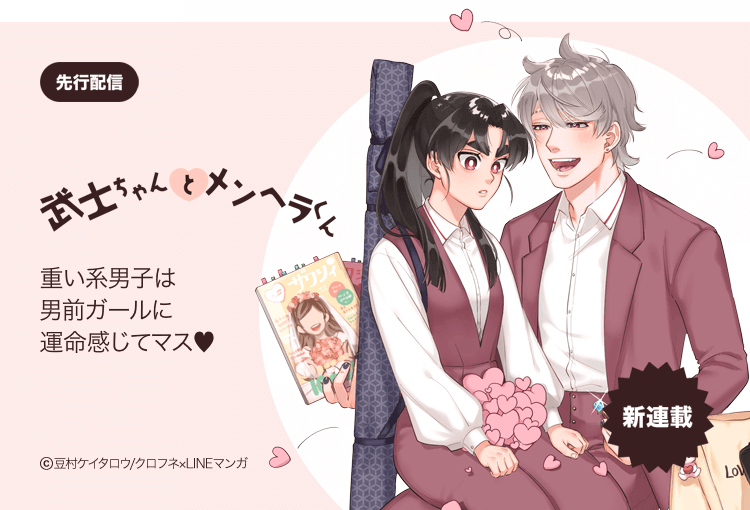 Uzivatel Lineマンガ Na Twitteru 重い系男子は男前ガールに運命感じてマス 武士ちゃんとメンヘラくん T Co N2qccnikwr 学園の王子様的存在の響 イケメンチャラ男と思いきや じつは情緒不安定重い系男子 そんな彼が まるで武士のような硬派で器の