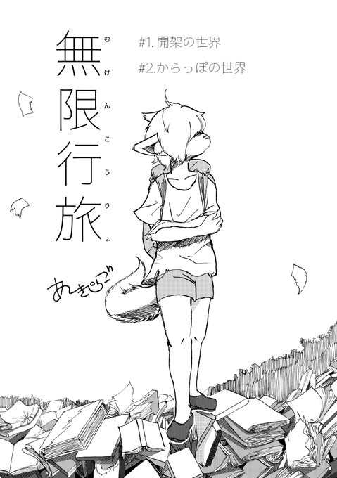 本棚迷宮を旅する(1/4)
#エアコミティア
#エアコミティア_SFファンタジー 
2015～2018年頃、エロに開眼する以前に合同誌に描いていたものです。150ページくらいあったのでまとめ本を今度出そうかと…18禁でも状態変化でもないので気になる方だけそっとご覧いただけたら 