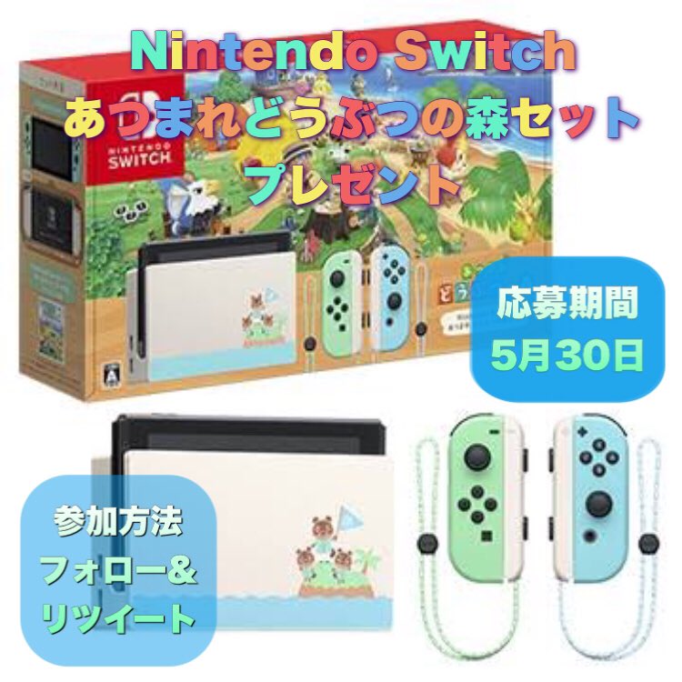 JP75480050's tweet image. 🎮懸賞＆プレゼントキャンペーン🎮

緊急事態宣言延長を乗り越えよう😆
『#NintendoSwitch #あつまれどうぶつの森セット』
を抽選で3名様‼️

#新型コロナ に負けるな✊

📝応募方法
1⃣ 本アカウントをフォロー
2⃣ この投稿をRT♻️

🎁応募期間は5月30日まで🎁

※当選者にはDM通知