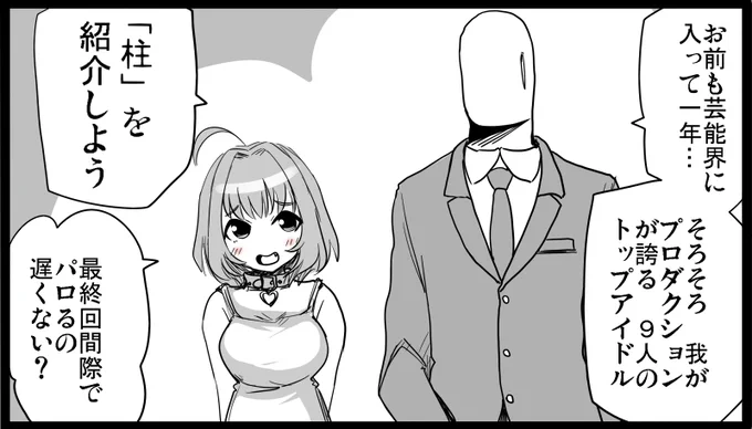 弊プロダクションの主力メンバー

酔柱(よいばしら)
苺柱(べりばしら)
蒼柱(あおばしら)
惚柱(ほればしら)
緩柱(ゆるばしら)
猫柱(ねこばしら)
陽柱(ぎゃるばしら)
愛柱(あいばしら)
兎柱(うさばしら)

#夢見りあむ
#高垣楓 
