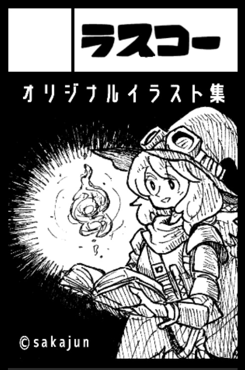 #エアコミティア_SFファンタジー
【サークル名:ラスコー】今回は通販・新刊ないので頒布ありませんが、宇宙・ファンタジーをテーマにして絵を描いてます。ここ数年、東京のコミティアには毎回参加してます。今日は、本がないので、代わりに最近描いた絵をいくつかここでご紹介予定。 