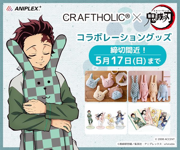 Craftholic 公式 Tvアニメ 鬼滅の刃 Craftholic いよいよ本日受注締切 炭治郎と禰豆子の様に 皆さまとrabが強い絆で結ばれますように Aniplex T Co Uewyyci90h 鬼滅 の刃 クラフトホリック T Co Km0fah4nh9