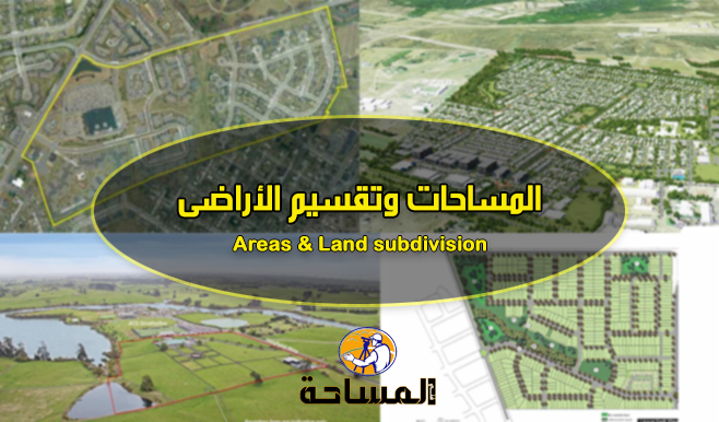 اﻟﻤﺴﺎﺣﺎت وﺗﻘﺴﻴﻢ اﻷراﺿﻰ | Areas &amp; Land subdivision
ﻳﻤﻜﻦ ﺣﺴﺎب ﻣﺴﺎﺣﺔ اﻷﺷﻜﺎل اﻟﻤﺤﺪدة ﺑﺨﻄﻮط ﻣﺴﺘﻘﻴﻤﺔ ﺑﺈﺣﺪى اﻟﻄﺮق اﻵﺗﻴﺔ اﻵﺗﻴﺔ: : 👇
survey1technology.blogspot.com/2017/06/areas-…