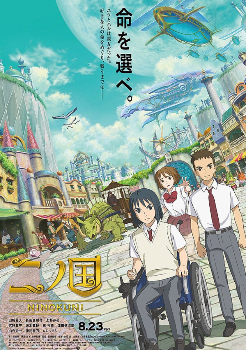貴志 砂印 脚本家仲間募集中 映画 二ノ国 レベルファイブrpgの映画化 主人公の1人 ハル が 狂ってる思考回路で いろいろ破綻 設定は面白いけど アニメはバトルだけ良い ポスター 命を選べ は歪んだ煽りだし 対比の キービジュアルは 対比 貴志 砂印 脚本家仲間募集中 映画 二ノ国 レベルファイブrpgの映画化 主人公の1人 ハル が 狂ってる思考回路で いろいろ破綻 設定は面白いけど アニメはバトルだけ良い ポスター 命を選べ は歪んだ煽りだし 対比の キービジュアルは 対比