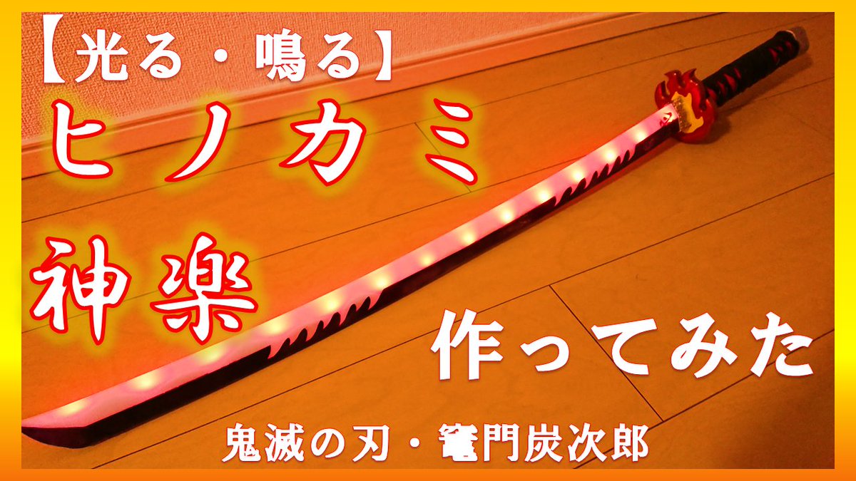 Twitter पर Nagaimazin 光る 鳴る 鬼滅の刃 竈門炭治郎の日輪刀作ってみた Https T Co Sktyp3zrb2