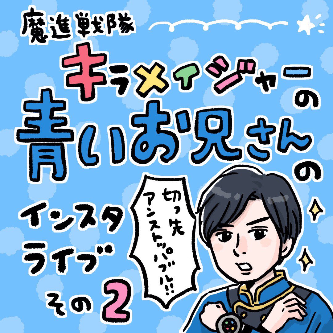 その2です。
引用RT等の内容で、この方がキラメイジャーより前からとても愛されてる方だと知りました☺✨

#魔進戦隊キラメイジャー #キラメイブルー #押切時雨 #水石亜飛夢 