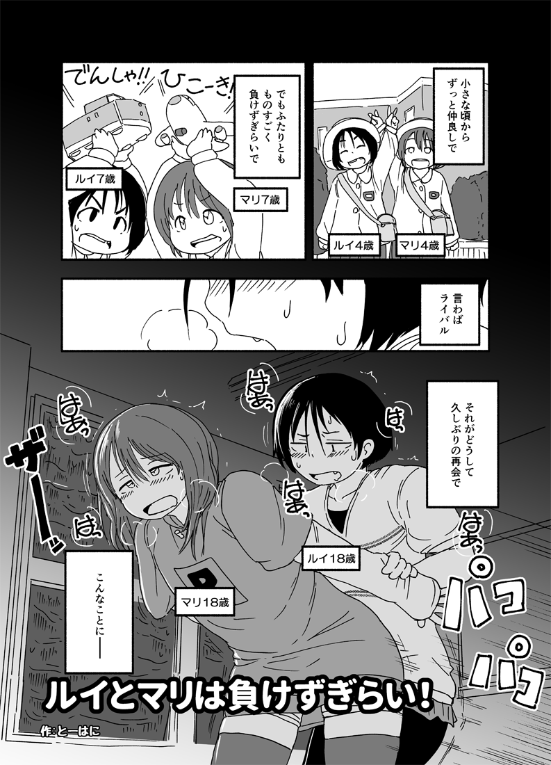 シンクロニシティユリジャムセッション
とーはに氏(@hanitabeco )と描いた、甘百合や性的倒錯百合などなど4作品入った百合アンソロジーコミックです!(既刊)

4作品分のサンプルです!

『ルイとマリは負けずぎらい!』
(収録1作品目・とーはに作)

#エアコミティア
#エアコミティア_百合GL 