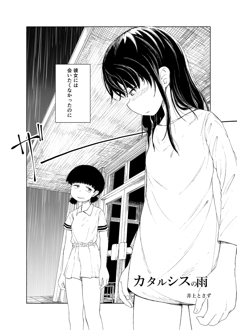 百合アンソロ・
シンクロニシティユリジャムセッション

『カタルシスの雨』(収録2作品目サンプル・井上とさず作)
#エアコミティア
#エアコミティア_百合GL 