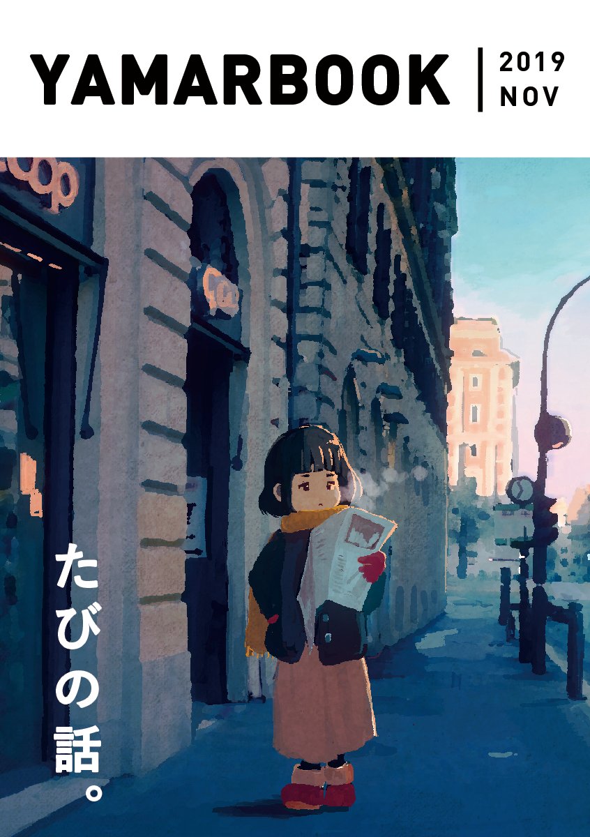 yamarlu_jp's tweet photo. 新刊で「いえの話」を出したいなと思っております。次のコミティアに向け準備します!
既刊の「たびの話」は次回のティアズマガジンで紹介していただけるそうなので楽しみ・・・!
#エアコミティア #COMITIA132extra #イラスト好きさんと繋がりたい https://t.co/SbOwkhHWRr