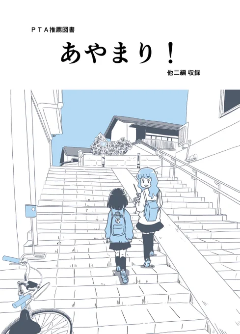 また、コミティア131で頒布した『あやまり!』の1巻もDL版にて頒布いたしました!こちらは通販購入時に同封していたおまけ漫画も巻末につけております。こちらも200円で頒布しておりますのでどうぞお気軽にご利用ください。1も2もpdfにてのダウンロードになります! 