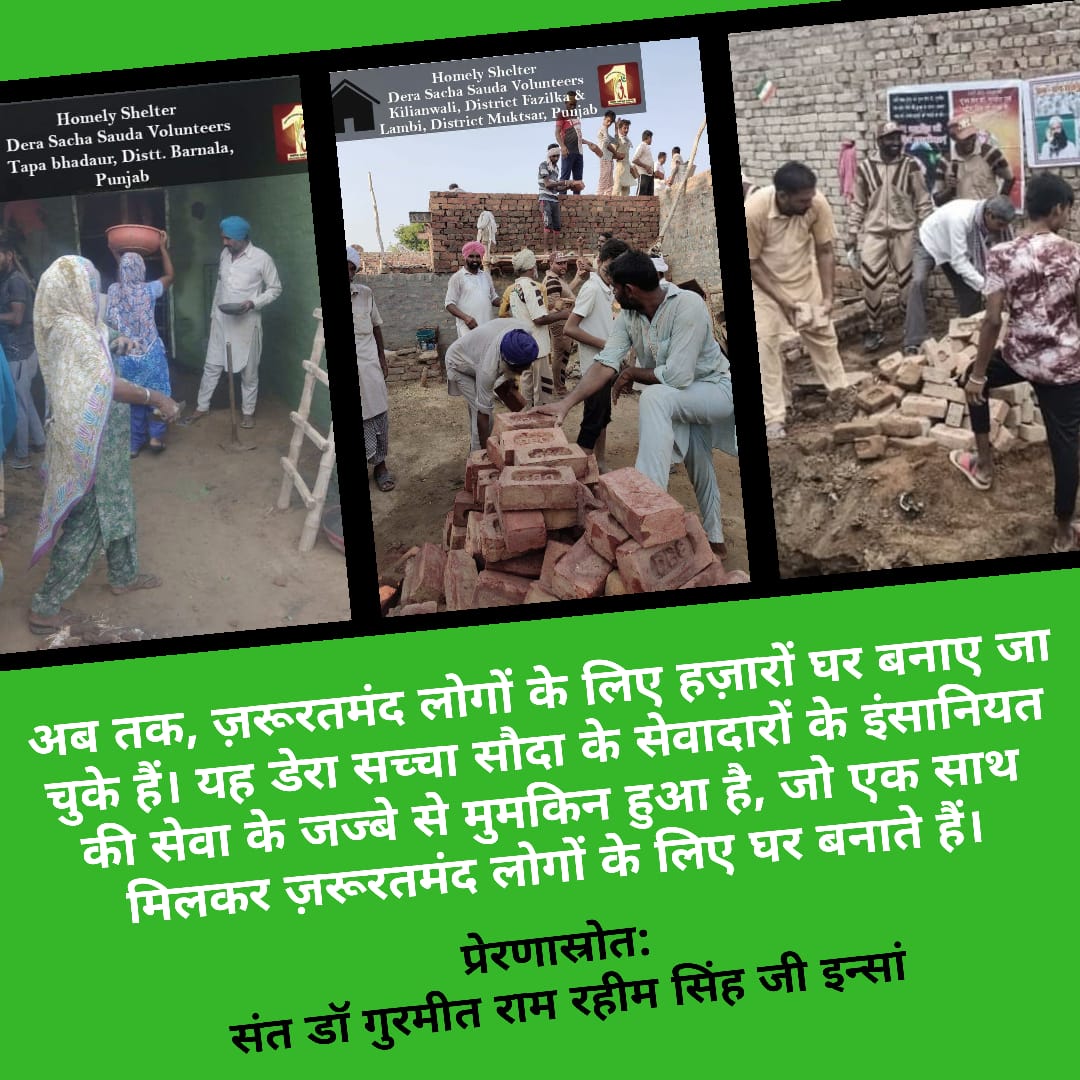 ReenaGi42585383's tweet photo. सतं डा.@Gurmeetramrahim सिंह जी इंन्सा  से प्रेरणा पाकर @derasachasauda के सेवादारों ने ,अब तक हजारों जरुरतमंद लोगों को "आशियाना" मुहिम के तहत उनके #सपनों_का_घर बनाकर दीया है। https://t.co/epYx7nQGSa