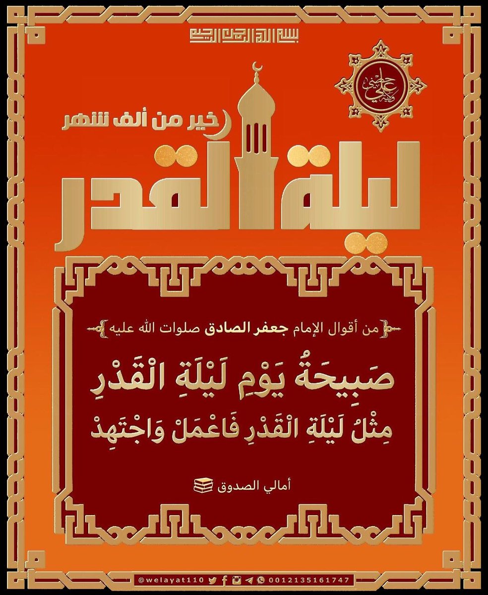 #الإمام_الصادق صلوات الله عليه

صبيحة يوم ليلة القدر
مثل ليلة القدر فاعمل وأجتهد

#ولاية_علي
#الإمام_الصادق 
#حديث_آل_محمد       
🆔instagram.com/welayat110