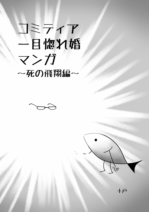 palir_o's tweet photo. 旅するさかな【#エアコミティア 既刊案内】
『コミティア一目惚れマンガ1 ~死の飛翔編~』
タイトル通りのエッセイマンガです!(1巻です)
電子版:https://t.co/4mq9QWkUpQ
物理版:https://t.co/rZBstYpYDD
#エアコミティア_その他 #エアコミティア_エッセイマンガ #COMITIA128 #COMITIA132extra https://t.co/5enL9hoWH6