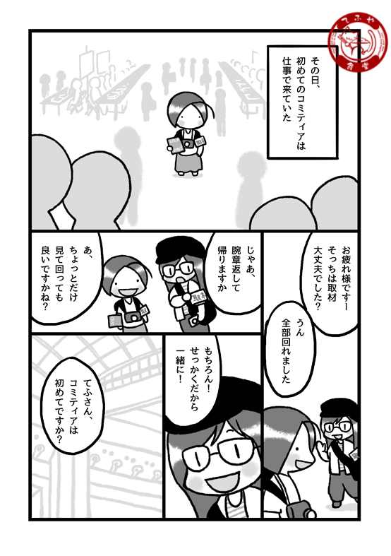エアコミティアおめでとうございます!
不義理で新刊がないので、初めてコミティアに行った時の事を漫画に書き下ろしてみました。
6Pの短い漫画です。
#エアコミティア 