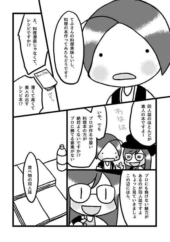 エアコミティアおめでとうございます!
不義理で新刊がないので、初めてコミティアに行った時の事を漫画に書き下ろしてみました。
6Pの短い漫画です。
#エアコミティア 