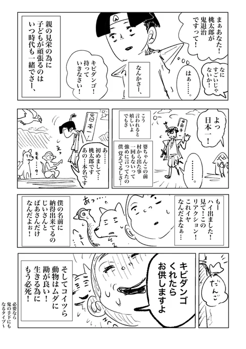 『神経質な桃太郎』

 #コルクラボマンガ専科
#1日1Pマンガ #桃太郎 #マンガが読めるハッシュタグ 