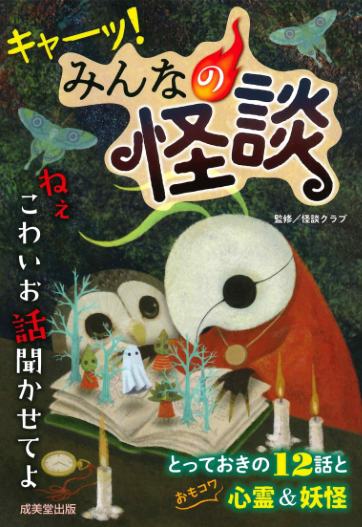 【発売中!】
「キャーッ!みんなの怪談」(成美堂出版)
小学生からお読みいただける、ヘルシーな怖い本です
(ノ'∀`)ノ内容紹介はリンク先に!

創作妖怪マンガ「夢の中のちび」描きました!
最近モノノケづいてるな〜
 #エアコミティア #ホラーシルキー #ホラーグルメ 
https://t.co/qAaExOdMCU 