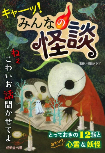 【発売中!】「キャーッ!みんなの怪談」(成美堂出版)小学生からお読みいただける、ヘルシーな怖い本です(ノ'∀`)ノ内容紹介はリンク先に!創作妖怪マンガ「夢の中のちび」描きました!最近モノノケづいてるな〜 #エアコミティア #ホラーシルキー #ホラーグルメ  