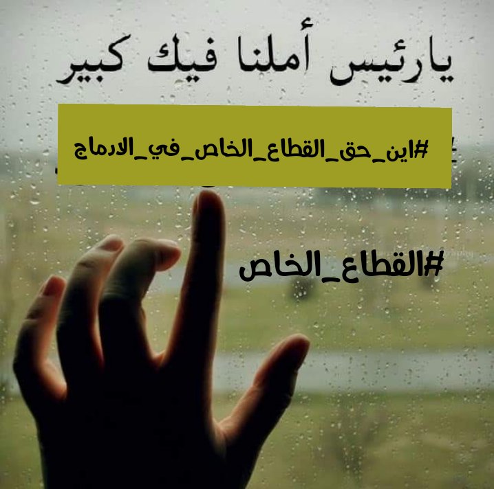 CLFeiulJVUbFAth's tweet photo. #ادماج_القطاع_الخاص_حق https://t.co/814YsDHrfF