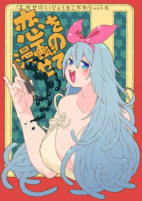 既刊～博士の異常なこだわりvol.6～
「恋を漫画にのせて」サンプルです(1/4)
#エアコミティア 