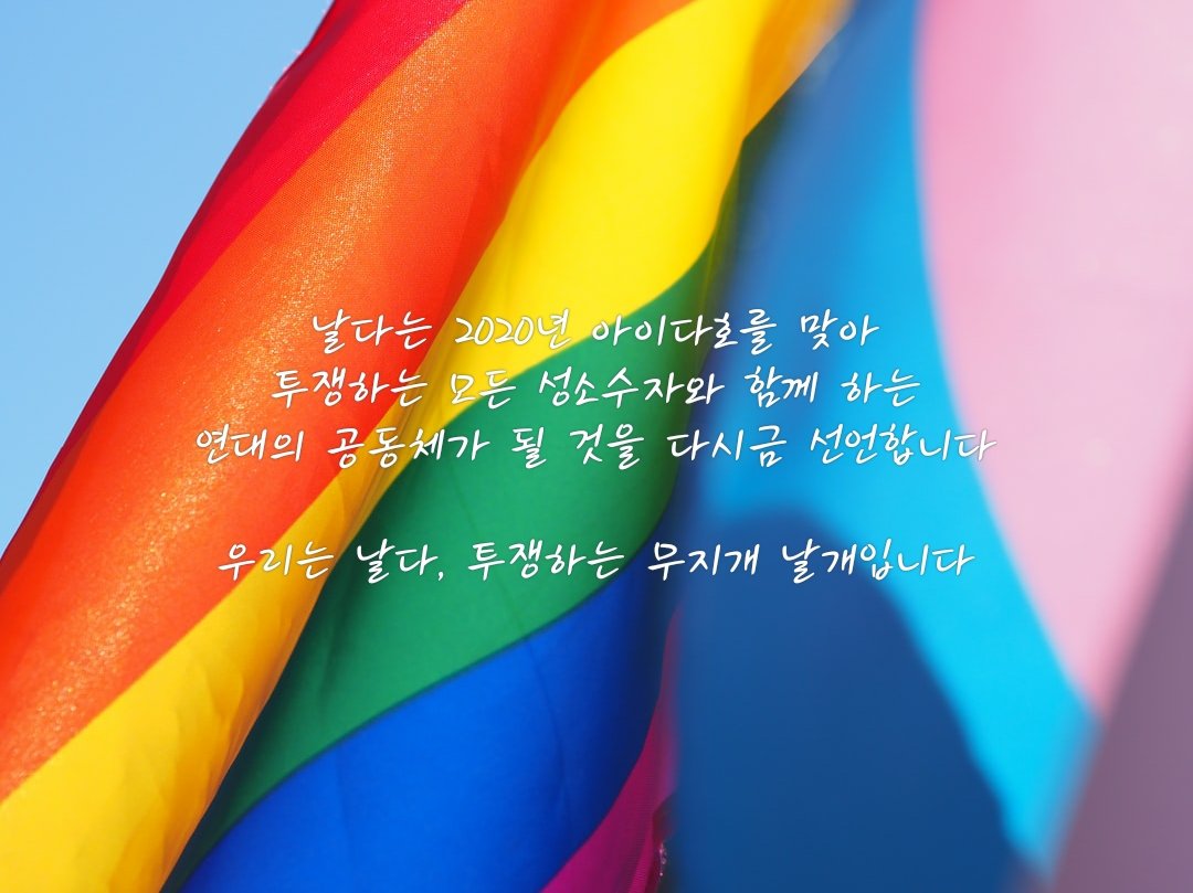 날다는 2020년 아이다호를 맞아
투쟁하는 모든 성소수자와 함께 하는
연대의 공동체가 될 것을 다시금 선언합니다.

우리는 날다, 투쟁하는 무지개 날개입니다.

#IDAHOBIT2020
#국제성소수자혐오반대의날