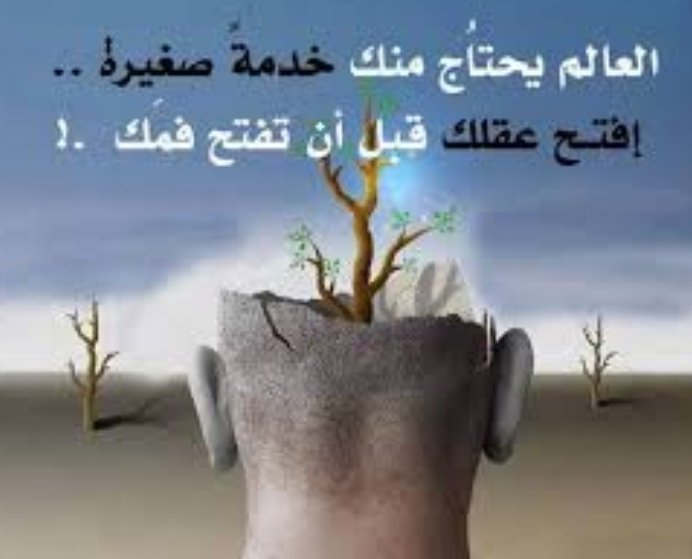 إفتح عقلك قبل أن تفتح فمَك.!