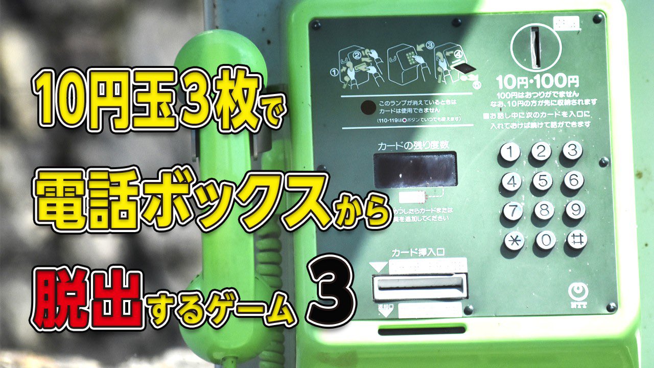 ট ইট র 古川洋平 クイズ制作 カプリティオ 本日時からはゲーム実況 公衆電話 のパート３ ゲームの概要がつかめてきた４人が真相に迫っていきます カプリティオ クイズ王が30円だけで電話ボックスから脱出する Part 3 公衆電話 実況 Urlはこちら