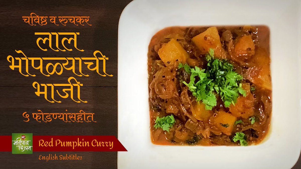 manishaskitchen's tweet image. लाल भोपळ्याची भाजी - ५ फोडण्यासहीत Red Pumpkin curry with 5 tampering ingredients) English Subtitles #manishaskitchen #pumpkin #curry #भोपळा #भाजी 
youtu.be/V6jyqrXEkvc